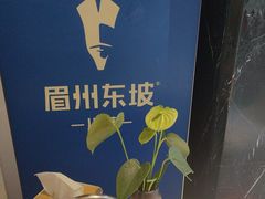 -眉州东坡(通州店)