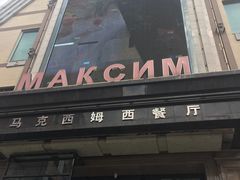 门面-马克西姆俄罗斯餐厅(通亚街店)