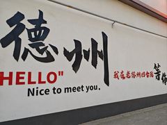 -老德州四合院·德州菜(天衢路店)