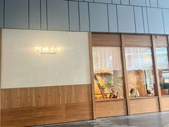 -阿嬷手作(深圳万象天地店)