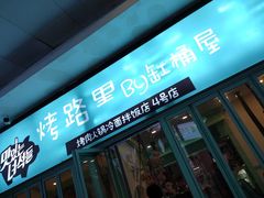 门面-烤路里·韩国品质自助烤肉(石路天虹4号店)