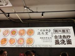 -圳兴面王·拌川·特色炒面(福田车公庙店)