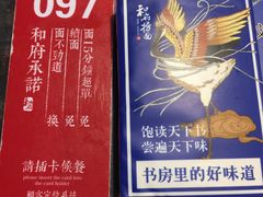 -和府捞面(石景山喜隆多店)