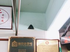 -清真蒋有记(老门东店)