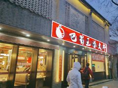 -巴蜀王婆大虾(南锣鼓巷店)