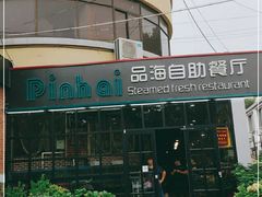 -蟹谢蒸鲜自助餐厅