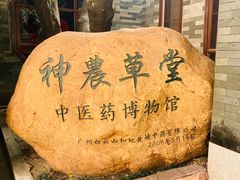 -广州神农草堂中医药博物馆