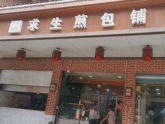 -求生煎包(武夷小区店)