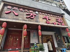 -八方牛客(四方河店)