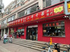 门面-二斗栗子(黄河道店)