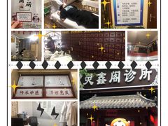 -灵鑫阁中医门诊部有限公司