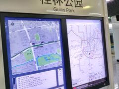 -桂林公园(地铁站)