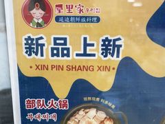 -屋里家延边朝鲜族冷面(南园店)