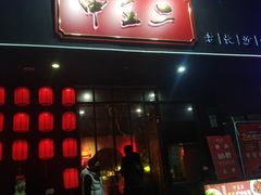 门面-湘里乡亲甲王二老店