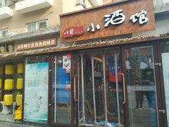 门面-以前的小酒馆(中山广场店)