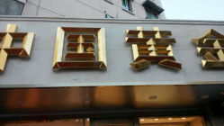 android_upload_pic-中国黄金(塘桥店)