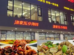 -渔家乐小海鲜(皇姑店)