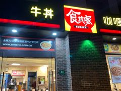 门面-食其家·牛丼咖喱(广元西路店)