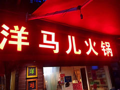 -洋马儿火锅(解放碑店)