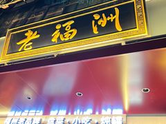 -老福洲·三十年福州味(斗东店)