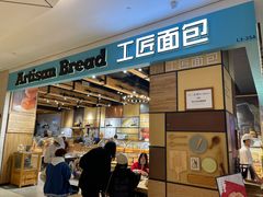 -工匠面包(壹方店)