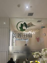 -美丽田园