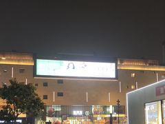 -首创奥特莱斯(昆山店)