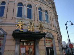 android_upload_pic-老鼎丰(靖宇街总店)