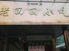 -老回回饺子馆(海洋馆店)