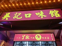 -吴记口味馆