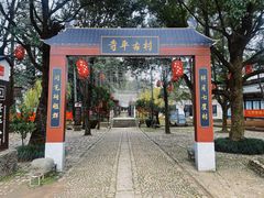 -寺平古村