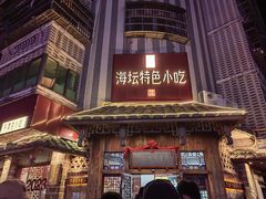 -海坛特色小吃·只做平潭特色菜(平潭店)