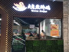 门面-大自然醉鹅·铁锅火焰鹅(上海联洋店)