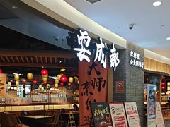 -耍成都·红料理会员制餐厅(上海首店)