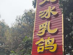 -光明刘冰乳鸽店(光明法政北路店)