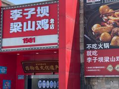 -李子坝梁山鸡(李子坝大鸡哥店)