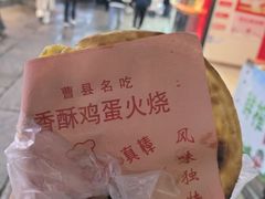 -曹县名吃香酥鸡蛋火烧(芙蓉街店)