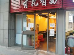 门面-有礼有面(知春路店)