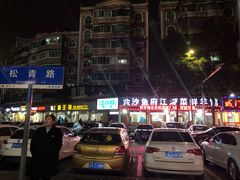 -东吴霸王兔(松青路店)