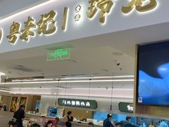 -粤来记·啫啫煲·点心(日月光店)