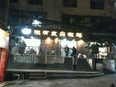 -陈有良尖椒鸡(渝中示范店)