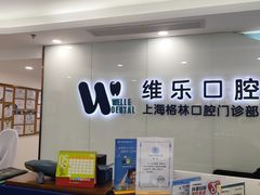 -维乐口腔(格林门诊长宁店)