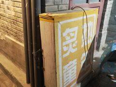 -炙热童年·老北京炙子烤肉(南锣鼓巷店)