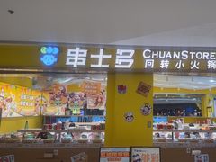 -串士多·回转小火锅(大悦城店)