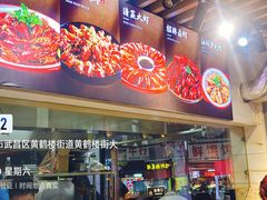 -郑记•不夜城烧烤•龙虾•虾蟹(黄鹤楼店)