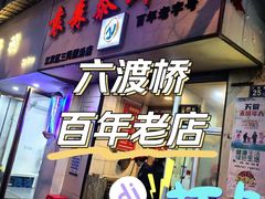 -袁森泰鲜汤(江汉区三民靓汤店)