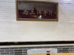 -马三洋芋片(兰州总店)