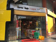 门面-千滋百味元味超市(瑞景店)