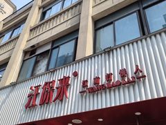-汪保来(杭州解放路店)