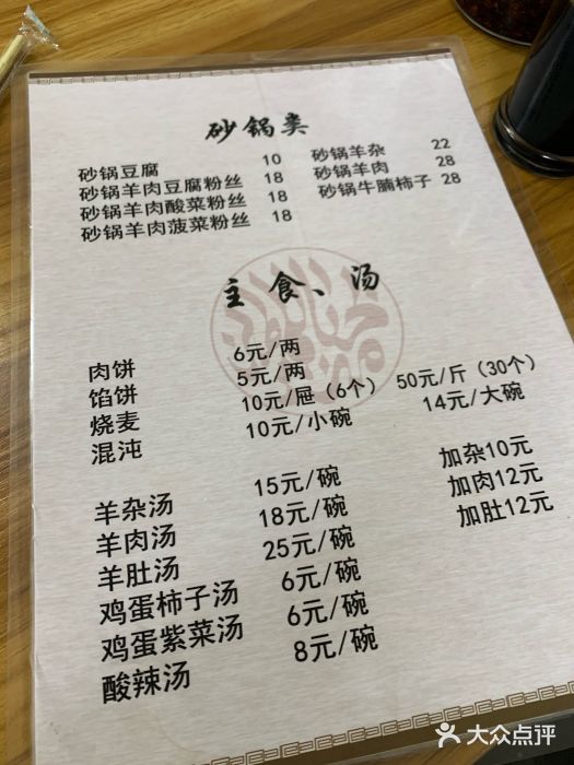 清真羊湯肉餅(溜炒早餐)菜單圖片